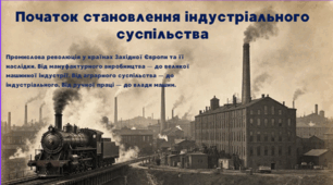Початок становлення індустріального суспільства -презентація, 9 клас