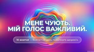 День ментального здоров’я | Презентація «Мене чують. Мій голос важливий» + навчальне відео