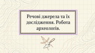 5 клас НУШ Презентація §14 Що називають речовим джерелом?