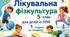 Календарне планування ЛФК 5 клас 1 година ТПМ (тяжкі порушення мовлення)