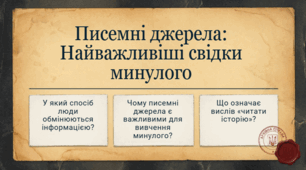 5 клас НУШ Презентація §15 Чому важливі писемні джерела?