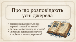 5 клас НУШ Презентація §16 Які джерела вважають усними?