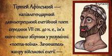 Тіртей творчість.