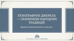 5 клас НУШ Презентація §18 Етнографічні джерела — скарбниця традицій