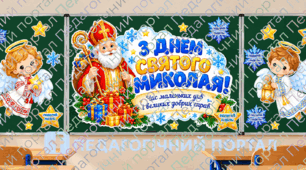 ОФОРМЛЕННЯ ДО ДНЯ СВЯТОГО МИКОЛАЯ