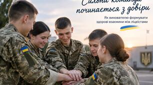 «Сильна команда починається з довіри: як вихователю формувати здорові взаємини між ліцеїстами».