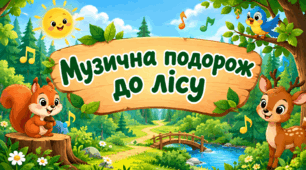 Музичне заняття "Музична подорож до лісу"