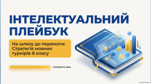 Презентація «На шляху до перемоги: підготовка до конкурсів імені Петра Яцика та Тараса Шевченка — 2026» (8 клас НУШ) + конспект заняття та методичний супровід