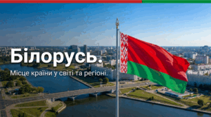 Білорусь. Місце країни у світі та регіоні. 10 клас, Бойко.