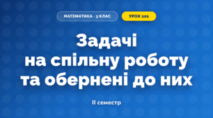 Задачі на спільну роботу та обернені до них (3 клас, Математика, Гісь)