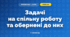 Задачі на спільну роботу та обернені до них (3 клас, Математика, Гісь)