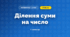 Ділення суми на число (3 клас, Математика, Гісь)