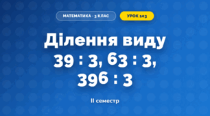 Ділення виду 39 : 3, 63 : 3, 396 : 3 (3 клас, Математика, Гісь)