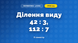Ділення виду 42 : 3, 112 : 7 (3 клас, Математика, Гісь)