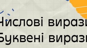 Числові та буквені вирази