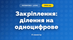 Закріплення: ділення на одноцифрове (3 клас, Математика, Гісь)