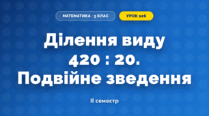 Ділення виду 420 : 20. Подвійне зведення (3 клас, Математика, Гісь)