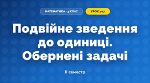 Подвійне зведення до одиниці. Обернені задачі (3 клас, Математика, Гісь)