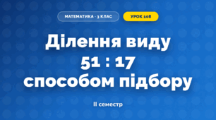 Ділення виду 51 : 17 способом підбору (3 клас, Математика, Гісь)