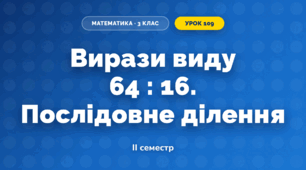 Вирази виду 64 : 16. Послідовне ділення (3 клас, Математика, Гісь)