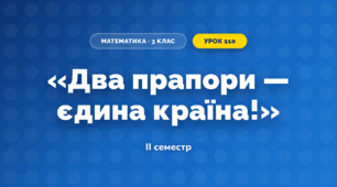 «Два прапори — єдина країна!» (3 клас, Математика, Гісь)