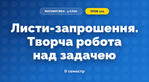 Листи-запрошення. Творча робота над задачею (3 клас, Математика, Гісь)