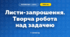 Листи-запрошення. Творча робота над задачею (3 клас, Математика, Гісь)