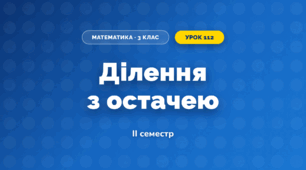 Ділення з остачею (3 клас, Математика, Гісь)