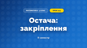 Остача: закріплення (3 клас, Математика, Гісь)