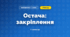 Остача: закріплення (3 клас, Математика, Гісь)