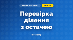 Перевірка ділення з остачею (3 клас, Математика, Гісь)
