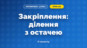 Закріплення: ділення з остачею (3 клас, Математика, Гісь)