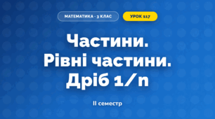 Частини. Рівні частини. Дріб 1/n (3 клас, Математика, Гісь)