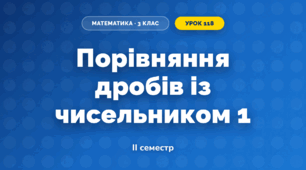 Порівняння дробів із чисельником 1 (3 клас, Математика, Гісь)