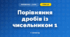Порівняння дробів із чисельником 1 (3 клас, Математика, Гісь)