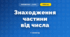 Знаходження частини від числа (3 клас, Математика, Гісь)