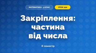 Закріплення: частина від числа (3 клас, Математика, Гісь)