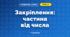 Закріплення: частина від числа (3 клас, Математика, Гісь)