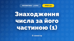 Знаходження числа за його частиною (1) (3 клас, Математика, Гісь)