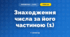Знаходження числа за його частиною (1) (3 клас, Математика, Гісь)