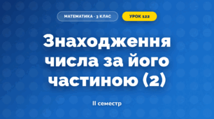 Знаходження числа за його частиною (2) (3 клас, Математика, Гісь)