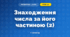 Знаходження числа за його частиною (2) (3 клас, Математика, Гісь)