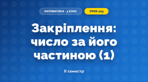 Закріплення: число за його частиною (1) (3 клас, Математика, Гісь)