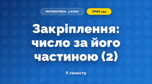 Закріплення: число за його частиною (2) (3 клас, Математика, Гісь)