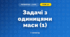 Задачі з одиницями маси (1) (3 клас, Математика, Гісь)