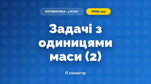Задачі з одиницями маси (2) (3 клас, Математика, Гісь)