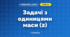 Задачі з одиницями маси (2) (3 клас, Математика, Гісь)
