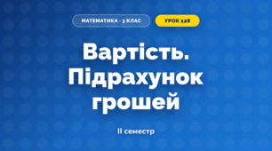 Вартість. Підрахунок грошей (3 клас, Математика, Гісь)