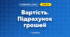 Вартість. Підрахунок грошей (3 клас, Математика, Гісь)