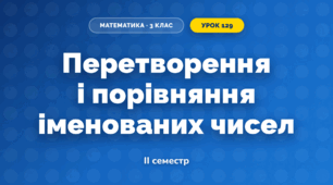 Перетворення і порівняння іменованих чисел (3 клас, Математика, Гісь)